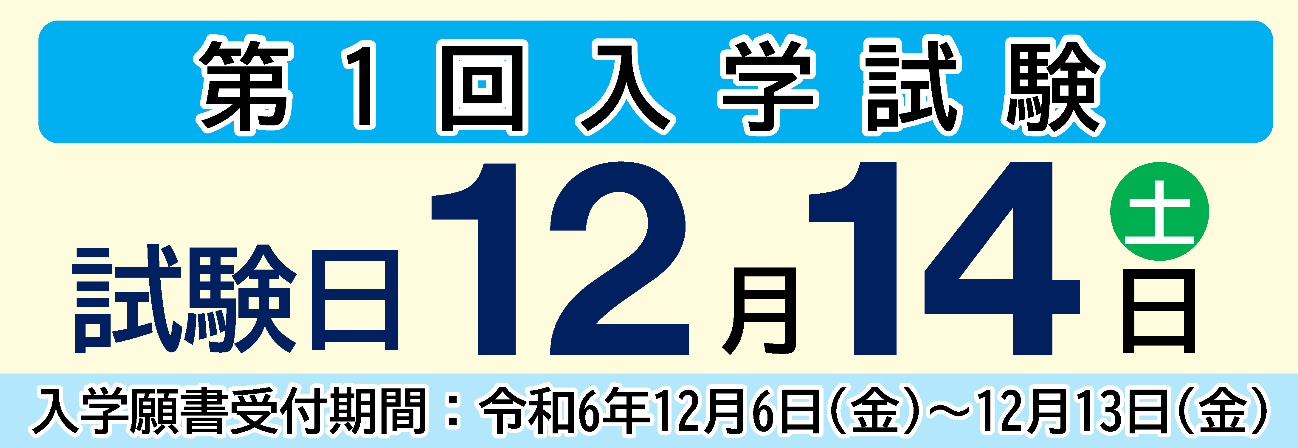 第1回入学試験 12/14（土）