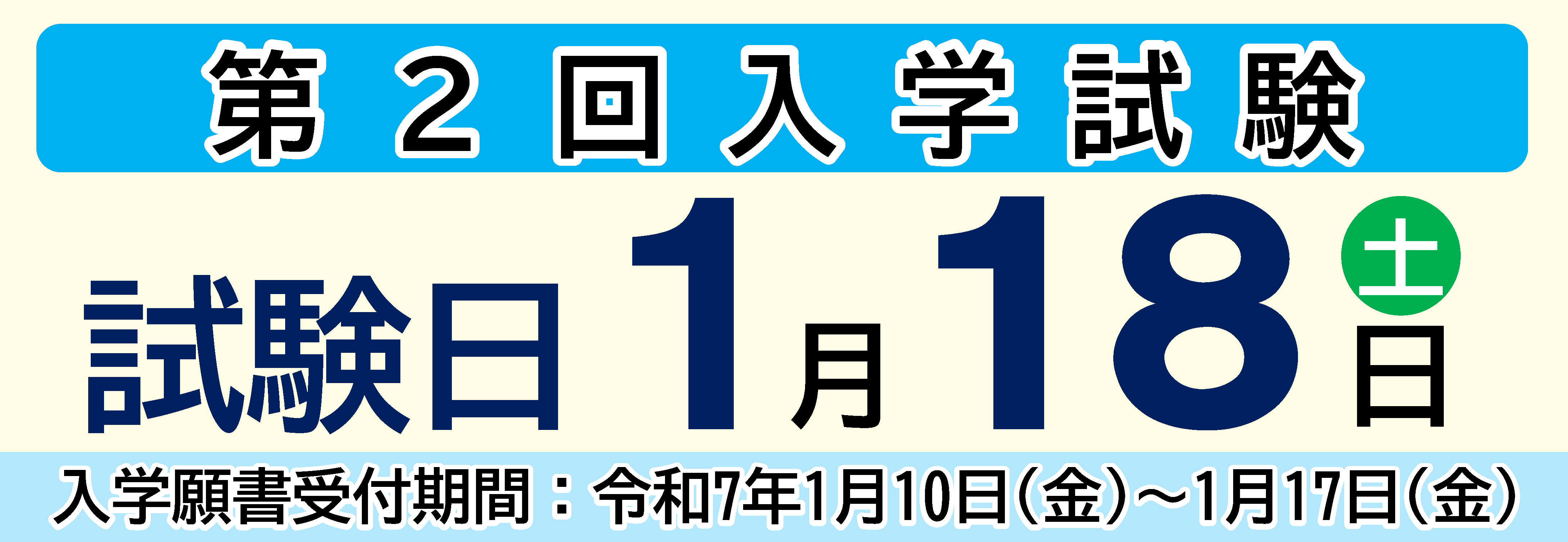 第2回入学試験 1/18（土）