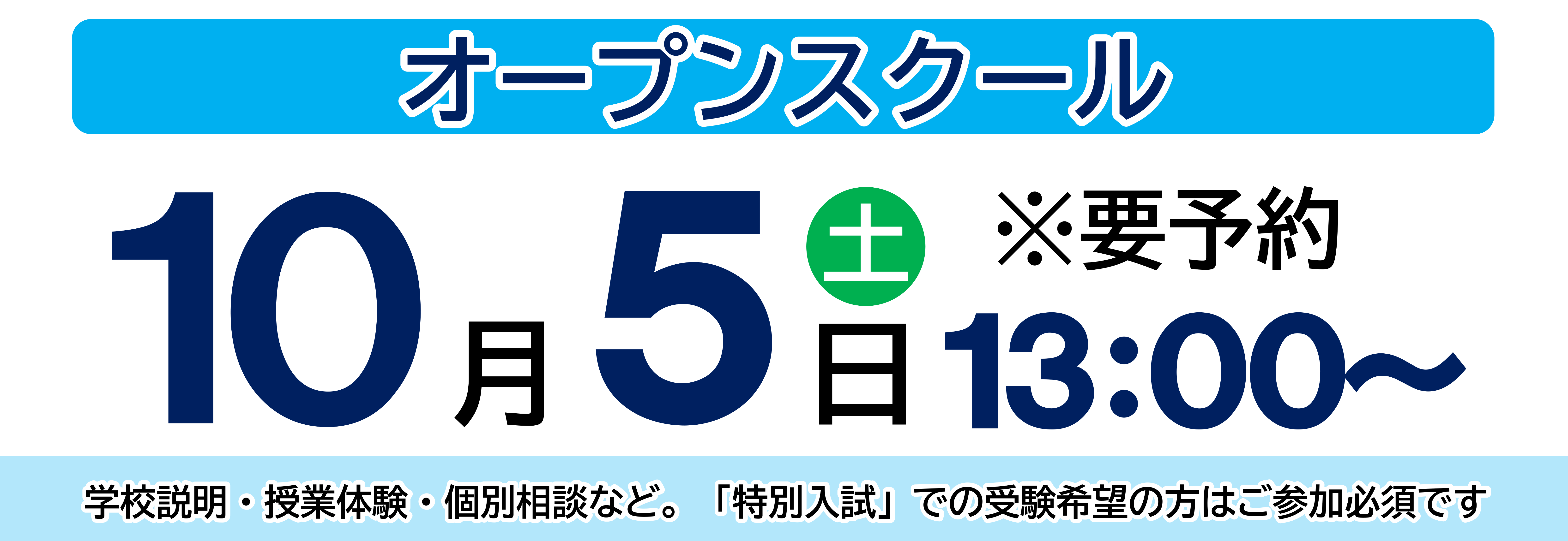 オープンスクール 10/5（土）13:00~