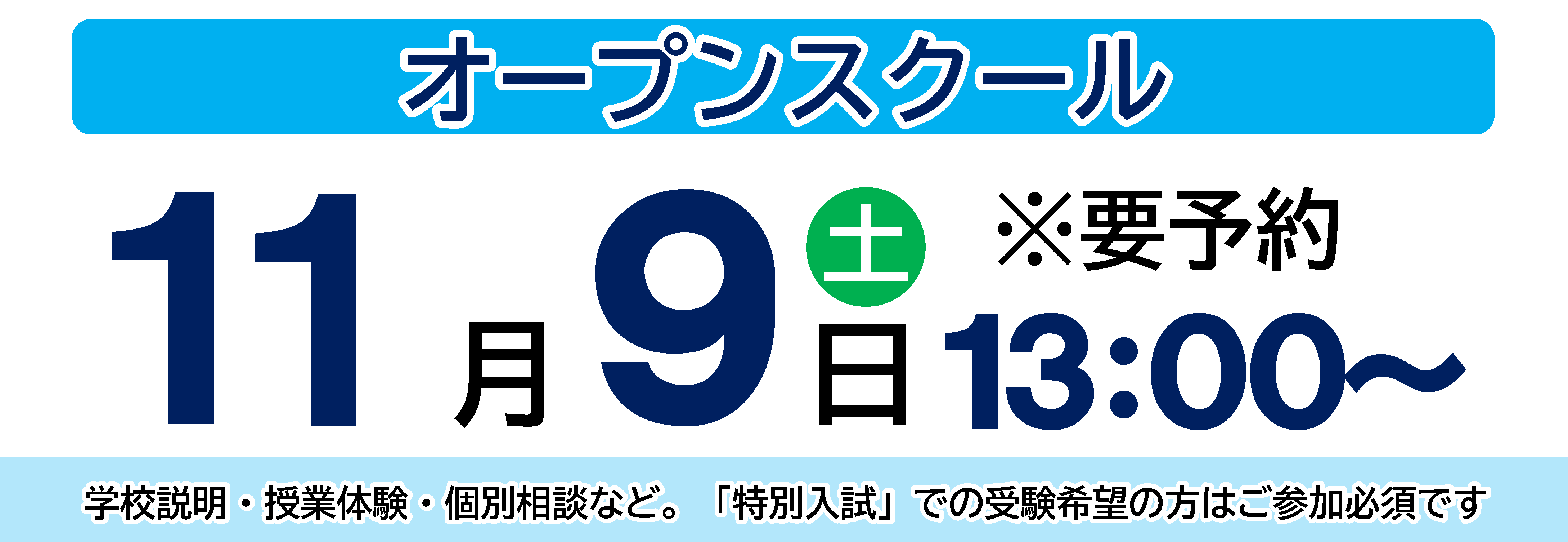 オープンスクール 11/9（土）13:00~