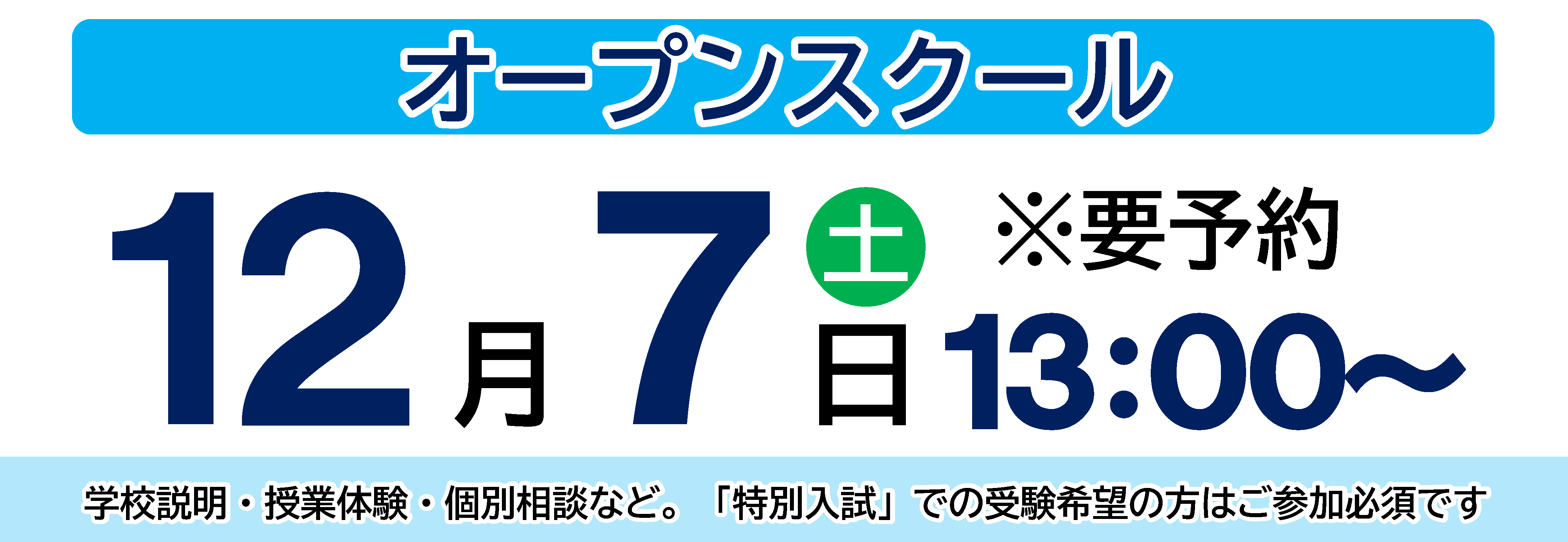 オープンスクール 12/7（土）13:00~