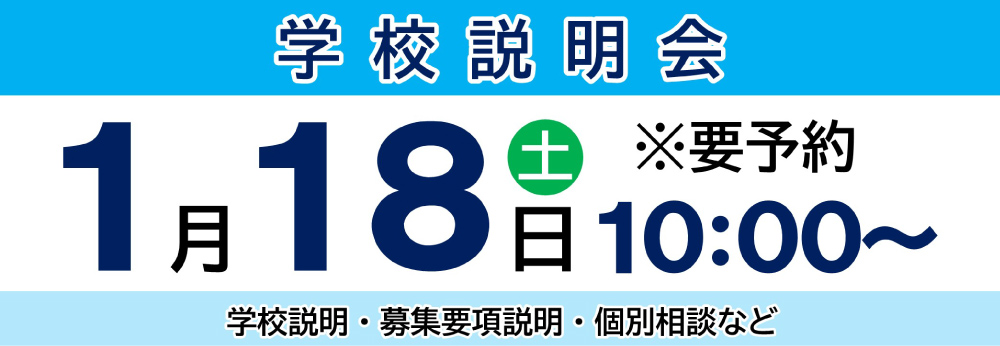 学校説明会 1/18（土）9:30~